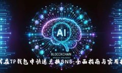 如何在TP钱包中快速兑换