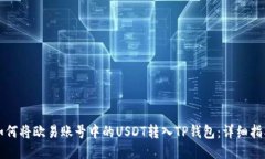 如何将欧易账号中的USDT转