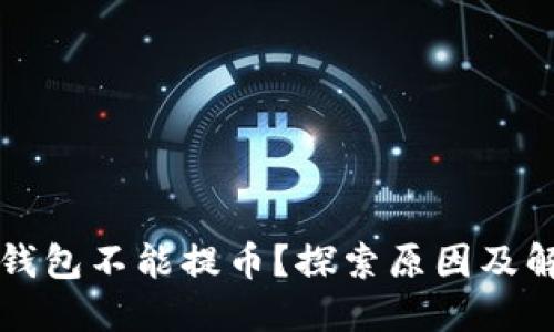 比特购钱包不能提币？探索原因及解决方案