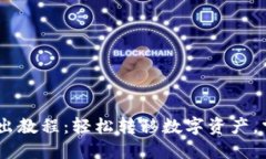 USDT钱包转出教程：轻松转