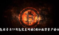 : 硬件钱包能否与TP钱包完