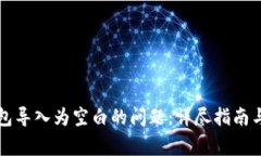 如何解决TP钱包导入为空白