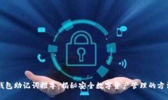 区块链钱包助记词推导：