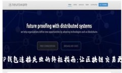 解决TP钱包连接失败的终极