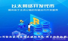 如何轻松获得您的区块链