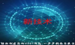 如何轻松创建您的USDT钱包