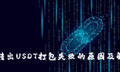 TP钱包转出USDT打包失败的