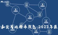 如何选择和使用比特币钱