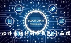 如何安全地将比特币转移