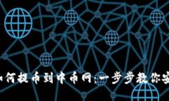 TP钱包如何提币到中币网：
