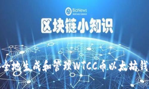 如何安全地生成和管理WTCC币以太坊钱包地址