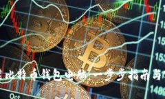 如何组装比特币钱包电脑