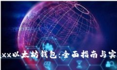 探索Jaxx以太坊钱包：全面