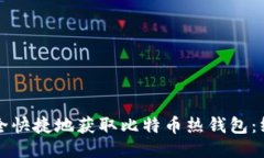 如何安全快捷地获取比特