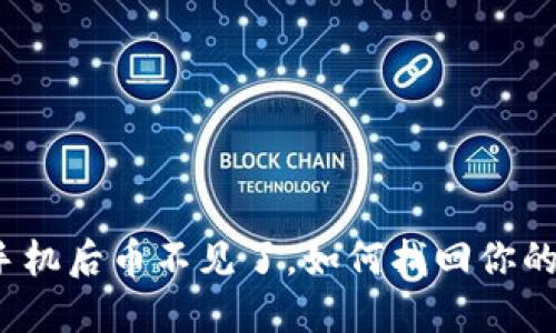 TP钱包换手机后币不见了，如何找回你的数字资产？