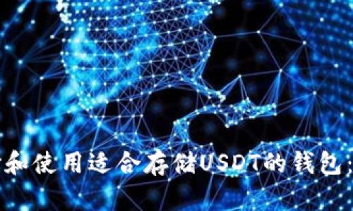 如何选择和使用适合存储USDT的钱包：全面指南