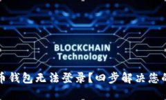 虚拟币钱包无法登录？四