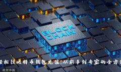 如何轻松往比特币钱包充