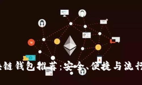 2023年最佳区块链钱包推荐：安全、便捷与流行趋势的完美结合