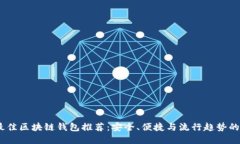 2023年最佳区块链钱包推荐