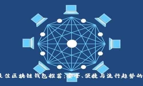 2023年最佳区块链钱包推荐：安全、便捷与流行趋势的完美结合