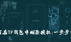 如何在TP钱包中删除授权：