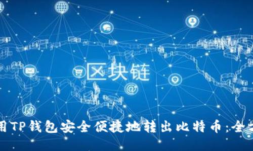 如何使用TP钱包安全便捷地转出比特币：全方位指南