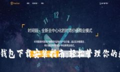 最新虚拟钱包下载安装指