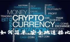 新手必看：如何简单、安