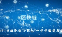 如何将NFT币提取到TP钱包：