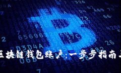 如何安全创建区块链钱包