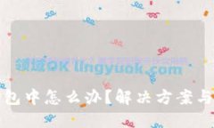 TP钱包打包中怎么办？解决