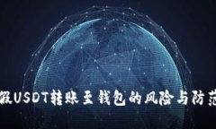 关于假USDT转账至钱包的风