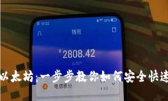 TP钱包提币至以太坊：一步