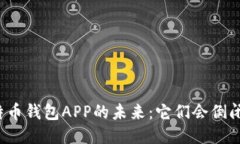 比特币钱包APP的未来：它