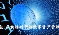 TP钱包：区块链时代的数字