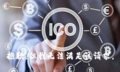 抱歉，但我无法满足该请