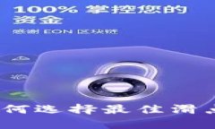 TP钱包滑点设置：如何选择