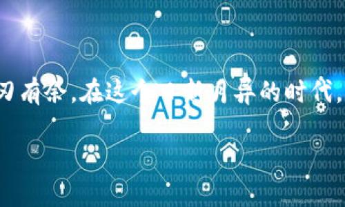   如何根据市场动态分析TP钱包价格？ / 

 guanjianci TP钱包, 数字资产, 加密货币, 钱包安全, 价格波动 /guanjianci 

引言：TP钱包与数字货币的紧密关系

在当今数字经济时代，加密货币日益成为许多人投资和交易的主要选择，TP钱包作为数字资产存储与管理的重要工具，其价格变动引起了广泛关注。TP钱包不只是一个存储工具，它是我们参与加密货币世界的钥匙。在不了解TP钱包价格背后因素的情况下，投资者可能会面临风险。因此，分析TP钱包的价格变动，了解其潜在影响因素，不仅有助于投资者做出明智决策，也有助于普通用户更好地使用这一工具。

TP钱包的基本概念与功能

TP钱包是一个支持多种加密货币的数字钱包，具备安全性高、使用便捷等特点。它不仅允许用户储存不同种类的加密货币，还提供了许多功能，如实时交易、资产管理和多重签名等。实际上，TP钱包的出现大大降低了用户进入加密货币市场的门槛，使得越来越多的人能够方便地进行数字资产的转移和管理。

然而，TP钱包的价格并不是静止不变的，它受到多个因素的影响。例如，它与市场的整体趋势、用户的需求、政策的变化以及技术的进步息息相关。在接下来的段落中，我们将深入探讨这些影响因素，以及它们如何共同作用于TP钱包的价格变动。

市场趋势：价格变动的重要背景

数字货币市场的波动性是影响TP钱包价格的首要因素。近年来，随着比特币和以太坊等主流加密货币的价格不断攀升，市场热度逐渐上升。这种市场趋势直接推动了TP钱包的需求，使其价格出现了上涨。同时，随着越来越多的机构投资者进入市场，TP钱包成为了一种受欢迎的资产管理工具，进一步提升了其市场价值。

然而，市场也有其波动的不可预测性。例如，某些国家在监管方面采取的强硬措施，可能会导致市场恐慌，从而影响TP钱包的价格。在这种情况下，投资者需保持警觉，关注市场新闻，及时作出反应，以保护自己的资产。

用户需求：撬动价格杠杆的关键

除了市场趋势，用户需求也在很大程度上影响着TP钱包的价格。通常情况下，用户对新功能的需求、对安全性的重视，会直接影响到TP钱包的使用频率。而随着用户基数的增加，TP钱包的价格也会随之上涨。

以钱包安全为例，安全性高的TP钱包会吸引更多用户，但若一旦发生安全事件，比如黑客攻击或系统漏洞，用户信心可能会骤降，价格也会随之下滑。因此，开发团队必须不断更新技术，增强安全性，以保持用户的信任与使用度。

政策变化：不可忽视的外部影响

全球各国对于加密货币的态度各异，一些国家已经开始建立相应的法律法规，而另一些国家则趋向于禁止或限制加密货币的发展。这种政策变化直接影响到TP钱包的价格。若某国出台利好政策，市场反应往往是积极的，TP钱包的价格也随之上涨；相反，若政策趋于严厉，市场则可能出现恐慌，导致TP钱包价格下跌。

举例来说，2021年，中国对加密货币的监管加强，导致市场一度震荡。而在此后的政策缓和中，市场又逐渐企稳，TP钱包的价格也展现出回升的趋势。因此，投资者应时刻关注各国的政策动态，作出相应的策略调整。

技术进步：推动价格上涨的内在动力

技术的不断进步为TP钱包的安全性和功能扩展提供了支持，进而影响价格。新技术的应用不仅可以提升用户体验，同时也增加了钱包的竞争力。比如，区块链技术的更新换代，使得TP钱包可以支持更多种类的加密资产，进而吸引更多用户。

然而，技术的革新是双刃剑，一方面它为TP钱包提供了更大的市场空间，另一方面，若技术未能跟上市场的需求变化，可能会导致用户流失，从而削弱市场信心。各大开发团队需要在技术革新与用户需求之间找到平衡，以保障TP钱包价格的稳定发展。

综合影响：价格波动的多维分析

综上所述，TP钱包的价格变动是多种因素共同作用的结果。市场趋势、用户需求、政策变化和技术进步无不对价格产生了深刻的影响。只有全面了解这些因素，投资者才能更好地把握价格波动，从而做出更为理性的投资决策。

值得注意的是，数字货币市场仍处于快速发展的阶段，未来的走向很大程度上依赖于新的技术突破和政策制定。因此，紧跟潮流，保持敏锐的市场嗅觉，才是获取更高投资收益的关键。

总结：展望TP钱包的未来

作为数字资产管理的重要工具，TP钱包在当前及未来的数字经济中扮演着不可或缺的角色。尽管价格波动频繁，投资者只要了解背后的多重因素，并掌握相关动态，就能在机会与风险中游刃有余。在这个日新月异的时代，始终保持学习的态度，才是应对未来不确定性的最佳策略。

总之，TP钱包的价格不仅仅是一个数字，它背后是市场、用户、政策及技术等多重因素的综合影响。投资者应当多角度分析，以更好地预测和理解TP钱包的未来走向。