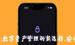   imToken TP钱包：数字资产