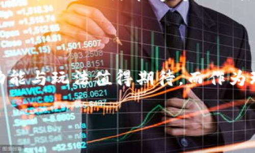    TP钱包玩转MetaMon：一步步教你如何入手与交易的攻略  / 

 guanjianci  TP钱包, MetaMon, 加密货币, 游戏, 数字资产  /guanjianci 

 认识TP钱包与MetaMon 

 随着区块链技术的飞速发展，加密货币作为一种新兴的数字资产正逐渐走进大众视野。TP钱包作为目前热门的数字资产管理工具之一，拥有极高的用户活跃度。而MetaMon作为一款基于区块链的游戏，结合了实时策略与品牌化元素，让玩家在享受游戏的同时，也能参与到资产的交易中。这两者的结合，使得玩家能够通过TP钱包轻松管理和交易MetaMon中的数字资产，创造出一系列有趣而值得深思的玩法。

 TP钱包的安装与设置 

 首先，谈到如何玩MetaMon，自然要从TP钱包的安装与设置开始。用户可以在Android或iOS的应用商店中下载TP钱包，操作非常简单。在安装完成后，打开应用，你会被要求创建一个新钱包或导入现有钱包。如果你是新手，可以选择创建新钱包，并记下助记词。在这里，请务必牢记不要泄露助记词，因为这是你进入数字资产世界的唯一钥匙。

 创建与管理MetaMon账户 

 安装好TP钱包后，接下来就是创建MetaMon的账户。在TP钱包的界面中，选择“添加代币”选项，搜索“MetaMon”，然后点击添加。此时，你的TP钱包中就会显示MetaMon的资产信息。非常重要的一点是，参与MetaMon游戏前，用户需要一定量的以太坊（ETH）或者其他支持的代币来进行交易。确保在TP钱包中进行适当的资金管理，以便于进行后续的游戏操作。

 MetaMon游戏的基本玩法 

 一旦设置好TP钱包，并且成功添加MetaMon，便可以开始游戏之旅。MetaMon游戏旨在通过引入丰富的角色和策略元素，兼顾娱乐性和团队合作。首先，玩家需要选择自己的MetaMon角色，每个角色都有其独特的能力和属性。选择角色后，你将进入游戏的主要界面，在这里你可以与其他玩家进行交流，组队战斗，或进行角色的升级与皮肤的购买。

 如何在MetaMon中交易与互动 

 游戏中的交易功能极其重要，因为MetaMon不仅是一种游戏体验，也是一个开放的市场。你可以在游戏内市场上与其他玩家交易角色、道具和资源。为了最大化你的游戏体验，理解市场机制显得尤为关键。价格的波动、角色的稀有度以及需求都会影响交易的成功与否。在TP钱包的帮助下，所有的交易都以加密形式安全地进行，你无需担心信息泄露的问题。

 加密货币的投资与风险管理 

 玩MetaMon不仅仅是享受游戏带来的乐趣，同时也蕴含着丰富的投资机会。随着加密货币行情的变化，你的MetaMon资产可能会随之增值。虽然潜在的收益吸引了许多玩家，但我们也必须面对投资其中可能带来的风险。建议玩家在进行大额交易时，首先进行市场分析，确保对投资额可承受的风险有深刻理解。此外，务必时刻关注市场动态，以便及时调整投资策略。

 社区与交流的重要性 

 在MetaMon游戏中，玩家的互动与交流是相当重要的。通过参加游戏的在线社区，玩家不仅可以得到最新的游戏资讯，亦能够分享经验与问题解决方案。这种社区的组成对于新手玩家特别重要。在这里，你会发现许多志同道合的朋友，大家分享着对MetaMon的热爱。这种社交网络能够为游戏体验增添不少乐趣，也能让你的投资决策更加理性与成熟。

 总结与展望未来 

 玩转MetaMon游戏，不仅意味着沉浸在趣味横生的游戏世界中，更是探索了加密货币投资的新领域。TP钱包在其中扮演着至关重要的角色，它不仅提供了安全的资产管理功能，还允许玩家方便快捷地进行交易。随着MetaMon的持续更新与发展，未来将会有更多的功能与玩法值得期待。而作为玩家，我们也应当保持开放的心态，不断学习与适应这个瞬息万变的数字资产市场。无论你是出于游戏的乐趣还是资本的投资，掌握TP钱包与MetaMon的玩法将会是你在这个领域取得成功的关键。希望每位玩家都能在MetaMon的世界中收获属于自己的快乐与财富。

 在这个充满机遇的数字资产新时代，让我们共同迎接TP钱包与MetaMon带来的无尽可能，让游戏与投资相结合，成就一个更加多样化与富有趣味的生活方式。