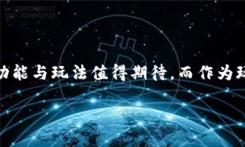    TP钱包玩转MetaMon：一步步教你如何入手与交易的攻略  / 

 guanjianci  TP钱包, MetaMon, 加密货币, 游戏, 数字资产  /guanjianci 

 认识TP钱包与MetaMon 

 随着区块链技术的飞速发展，加密货币作为一种新兴的数字资产正逐渐走进大众视野。TP钱包作为目前热门的数字资产管理工具之一，拥有极高的用户活跃度。而MetaMon作为一款基于区块链的游戏，结合了实时策略与品牌化元素，让玩家在享受游戏的同时，也能参与到资产的交易中。这两者的结合，使得玩家能够通过TP钱包轻松管理和交易MetaMon中的数字资产，创造出一系列有趣而值得深思的玩法。

 TP钱包的安装与设置 

 首先，谈到如何玩MetaMon，自然要从TP钱包的安装与设置开始。用户可以在Android或iOS的应用商店中下载TP钱包，操作非常简单。在安装完成后，打开应用，你会被要求创建一个新钱包或导入现有钱包。如果你是新手，可以选择创建新钱包，并记下助记词。在这里，请务必牢记不要泄露助记词，因为这是你进入数字资产世界的唯一钥匙。

 创建与管理MetaMon账户 

 安装好TP钱包后，接下来就是创建MetaMon的账户。在TP钱包的界面中，选择“添加代币”选项，搜索“MetaMon”，然后点击添加。此时，你的TP钱包中就会显示MetaMon的资产信息。非常重要的一点是，参与MetaMon游戏前，用户需要一定量的以太坊（ETH）或者其他支持的代币来进行交易。确保在TP钱包中进行适当的资金管理，以便于进行后续的游戏操作。

 MetaMon游戏的基本玩法 

 一旦设置好TP钱包，并且成功添加MetaMon，便可以开始游戏之旅。MetaMon游戏旨在通过引入丰富的角色和策略元素，兼顾娱乐性和团队合作。首先，玩家需要选择自己的MetaMon角色，每个角色都有其独特的能力和属性。选择角色后，你将进入游戏的主要界面，在这里你可以与其他玩家进行交流，组队战斗，或进行角色的升级与皮肤的购买。

 如何在MetaMon中交易与互动 

 游戏中的交易功能极其重要，因为MetaMon不仅是一种游戏体验，也是一个开放的市场。你可以在游戏内市场上与其他玩家交易角色、道具和资源。为了最大化你的游戏体验，理解市场机制显得尤为关键。价格的波动、角色的稀有度以及需求都会影响交易的成功与否。在TP钱包的帮助下，所有的交易都以加密形式安全地进行，你无需担心信息泄露的问题。

 加密货币的投资与风险管理 

 玩MetaMon不仅仅是享受游戏带来的乐趣，同时也蕴含着丰富的投资机会。随着加密货币行情的变化，你的MetaMon资产可能会随之增值。虽然潜在的收益吸引了许多玩家，但我们也必须面对投资其中可能带来的风险。建议玩家在进行大额交易时，首先进行市场分析，确保对投资额可承受的风险有深刻理解。此外，务必时刻关注市场动态，以便及时调整投资策略。

 社区与交流的重要性 

 在MetaMon游戏中，玩家的互动与交流是相当重要的。通过参加游戏的在线社区，玩家不仅可以得到最新的游戏资讯，亦能够分享经验与问题解决方案。这种社区的组成对于新手玩家特别重要。在这里，你会发现许多志同道合的朋友，大家分享着对MetaMon的热爱。这种社交网络能够为游戏体验增添不少乐趣，也能让你的投资决策更加理性与成熟。

 总结与展望未来 

 玩转MetaMon游戏，不仅意味着沉浸在趣味横生的游戏世界中，更是探索了加密货币投资的新领域。TP钱包在其中扮演着至关重要的角色，它不仅提供了安全的资产管理功能，还允许玩家方便快捷地进行交易。随着MetaMon的持续更新与发展，未来将会有更多的功能与玩法值得期待。而作为玩家，我们也应当保持开放的心态，不断学习与适应这个瞬息万变的数字资产市场。无论你是出于游戏的乐趣还是资本的投资，掌握TP钱包与MetaMon的玩法将会是你在这个领域取得成功的关键。希望每位玩家都能在MetaMon的世界中收获属于自己的快乐与财富。

 在这个充满机遇的数字资产新时代，让我们共同迎接TP钱包与MetaMon带来的无尽可能，让游戏与投资相结合，成就一个更加多样化与富有趣味的生活方式。