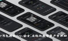 TP钱包授权App：安全、高效