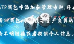   如何在TP钱包中添加其他