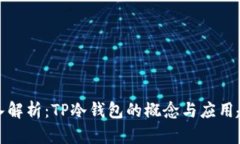 深入解析：TP冷钱包的概念