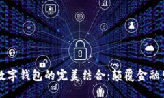 区块链与未来数字钱包的