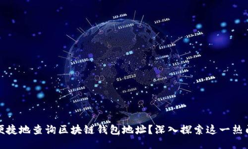 如何便捷地查询区块链钱包地址？深入探索这一热门趋势