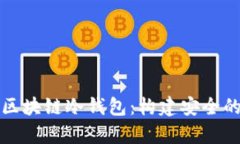 深入解析智能合约与区块