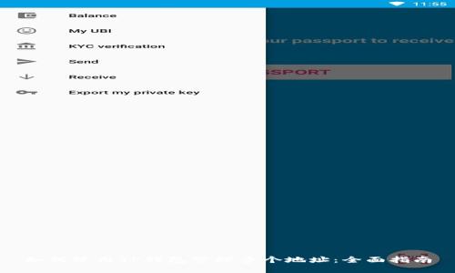 如何使用TP钱包管理多个地址：全面指南