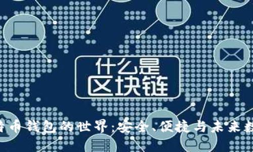 探索BTC比特币钱包的世界：安全、便捷与未来数字资产管理